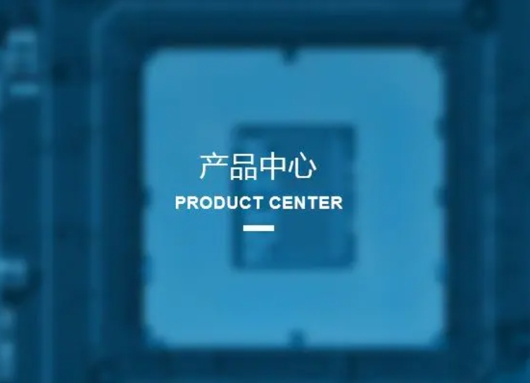 产品中心